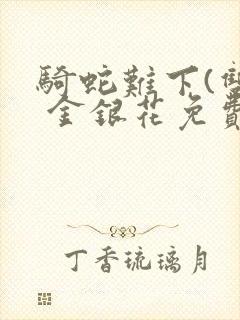 骑蛇难下(双) 金银花免费下载