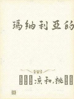 玛纳利亚的密友