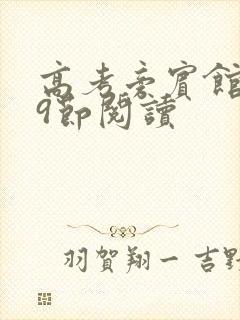 高考旁宾馆1—9节阅读