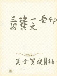 三攻一受4p肉囚禁文