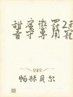 甜蜜惩罚2我是看守专用宠物