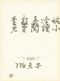 李毅秦冷婉全文免费阅读小说