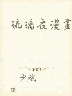 琉璃夜漫画