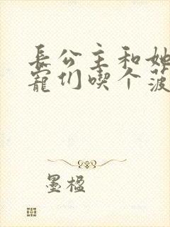 长公主和她的男宠们吃个菠菜卷