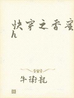 快穿之香蜜横流h