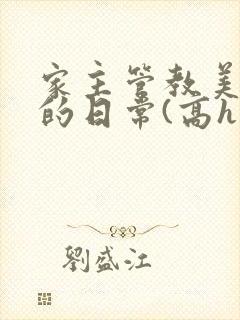 家主管教美人们的日常(高h np)