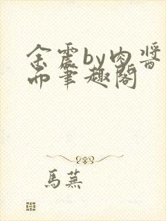 余震by肉酱意面笔趣阁