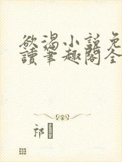 欲渴小说免费阅读笔趣阁全文