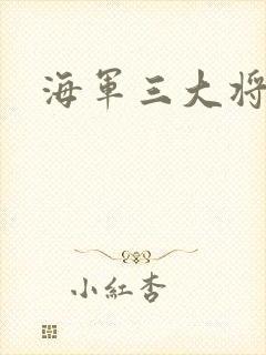 海军三大将