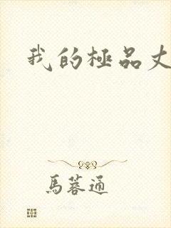 我的极品丈母娘