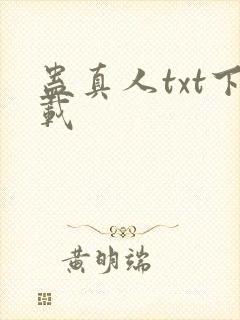 蛊真人txt下载