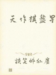 天作棋盘星作子