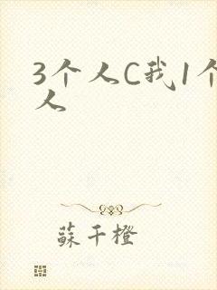 3个人C我1个人