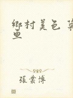 乡村美色 菜刀鱼