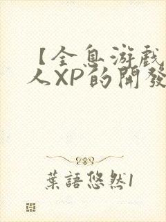 【全息游戏】美人XP的开发日常