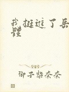 我挺进了岳的身体