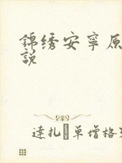 锦绣安宁原著小说