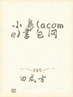 小鸟(acome)书包网