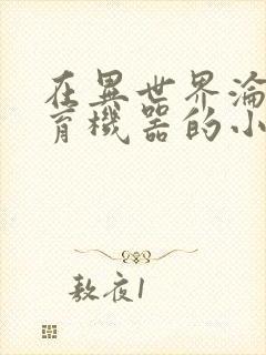 在异世界沦为生育机器的小说