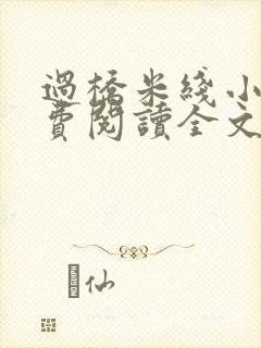 过桥米线小说免费阅读全文
