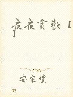 夜夜贪欢【高H】