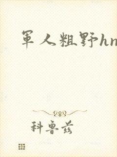 军人粗野hnp