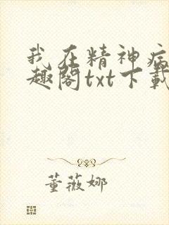 我在精神病院笔趣阁txt下载