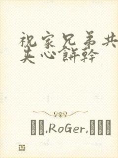 祝家兄弟共享后夹心饼干