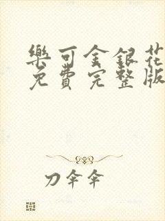 乐可金银花全文免费完整版