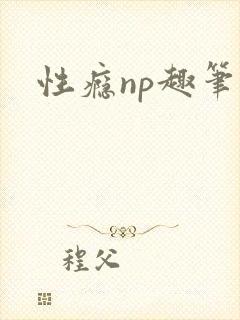 性瘾np趣笔阁