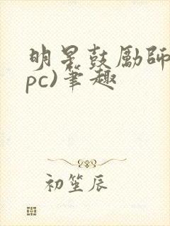 明星鼓励师(npc)笔趣