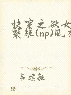 快穿之欲女养成系统(np)风祈著