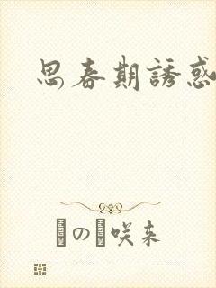 思春期诱惑漫画