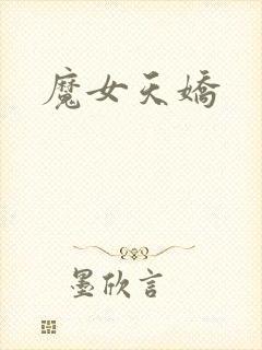 魔女天娇