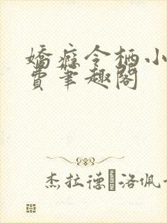 娇瘾令栖小说免费笔趣阁