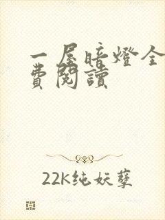 一屋暗灯全文免费阅读