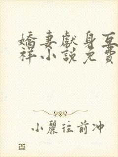 娇妻献身互换不祥小说免费阅读