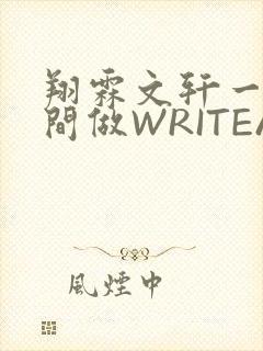 翔霖文轩一个房间做WRITEAS