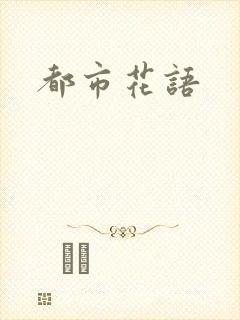 都市花语