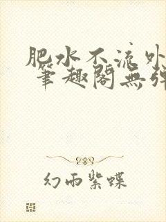 肥水不流外人田 笔趣阁无弹窗