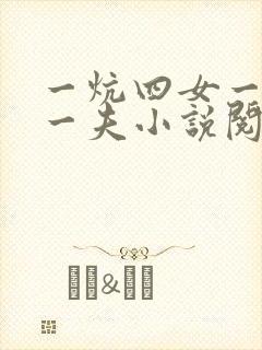 一炕四女一共侍一夫小说阅读