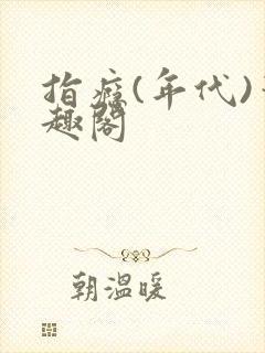 指瘾(年代)笔趣阁