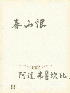 春山恨