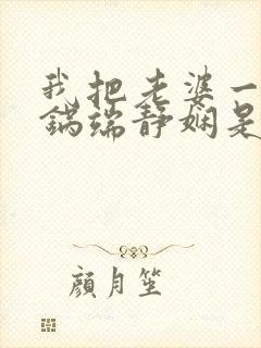 我把老婆一家一锅端静娴是什么书