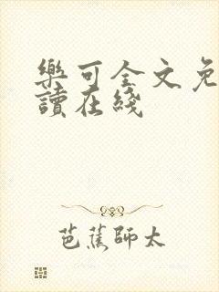 乐可全文免费阅读在线