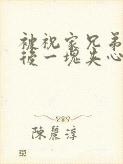 被祝家兄弟共享后一块夹心饼