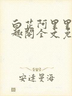 白芷阿里里呀笔趣阁全文免费阅读