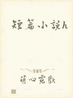 短篇小说h