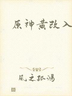 原神黄改入口
