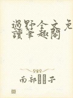 过野全文免费阅读笔趣阁